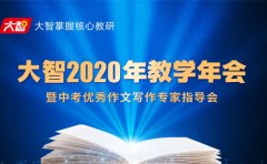 大智教育淄博大智学校2020年高中教学年会顺利举行！