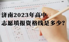 大智教育济南2023年高中志愿填报资格线是多少？
