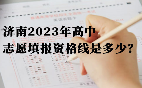 济南2023年高中志愿填报资格线