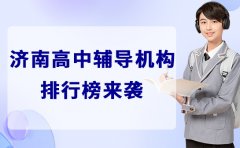 大智教育济南高中辅导机构排名-2024更新
